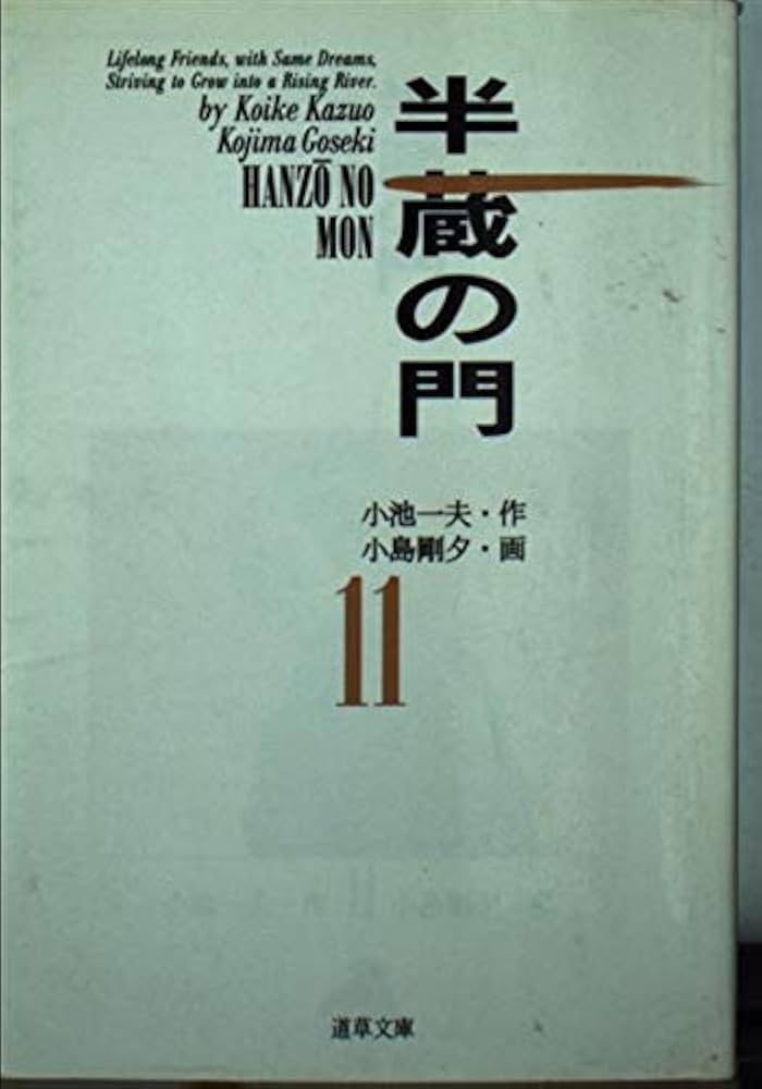 【中古】 半蔵の門 １１/小池書院/小島剛夕 中古】 半蔵の門 11/小池書院/小島剛夕